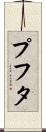 プフタ Scroll
