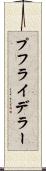 プフライデラー Scroll