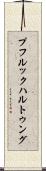 プフルックハルトゥング Scroll