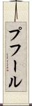 プフール Scroll