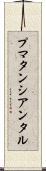 プマタンシアンタル Scroll