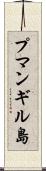 プマンギル島 Scroll