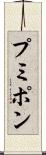 プミポン Scroll