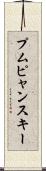 プムピャンスキー Scroll