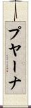 プヤーナ Scroll