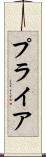 プライア Scroll