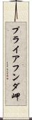 プライアフンダ岬 Scroll