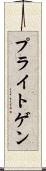 プライトゲン Scroll