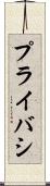 プライバシ Scroll