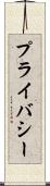 プライバシー Scroll