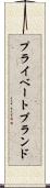 プライベート・ブランド Scroll