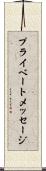 プライベートメッセージ Scroll
