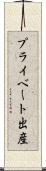 プライベート出産 Scroll
