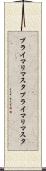 プライマリマスタ Scroll