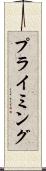 プライミング Scroll