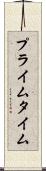 プライム・タイム Scroll