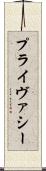 プライヴァシー Scroll