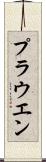 プラウエン Scroll
