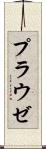 プラウゼ Scroll