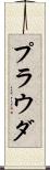 プラウダ Scroll