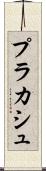 プラカシュ Scroll