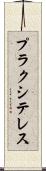 プラクシテレス Scroll