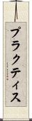 プラクティス Scroll
