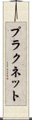 プラクネット Scroll
