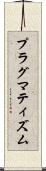 プラグマティズム Scroll