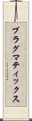 プラグマティックス Scroll