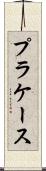 プラケース Scroll