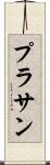 Prasan Scroll