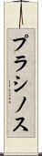 プラシノス Scroll