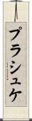 プラシュケ Scroll