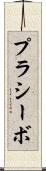 プラシーボ Scroll