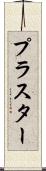 プラスター Scroll
