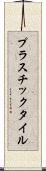 プラスチック・タイル Scroll
