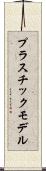 プラスチック・モデル Scroll