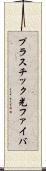 プラスチック光ファイバ Scroll