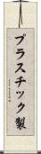 プラスチック製 Scroll