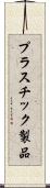 プラスチック製品 Scroll
