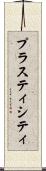 プラスティシティ Scroll