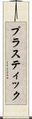 プラスティック Scroll