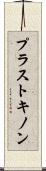 プラストキノン Scroll