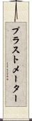 プラストメーター Scroll