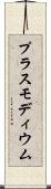 プラスモディウム Scroll