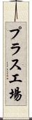 プラス工場 Scroll