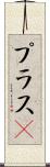 プラスα Scroll