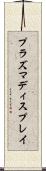 プラズマディスプレイ Scroll