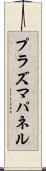 プラズマ・パネル Scroll